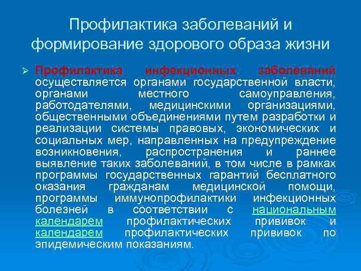 Профилактика заболеваний и формирование здорового образа жизни Ø Профилактика инфекционных заболеваний осуществляется органами государственной