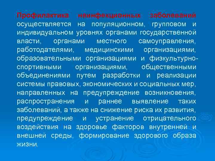 Профилактика неинфекционных заболеваний осуществляется на популяционном, групповом и индивидуальном уровнях органами государственной власти, органами