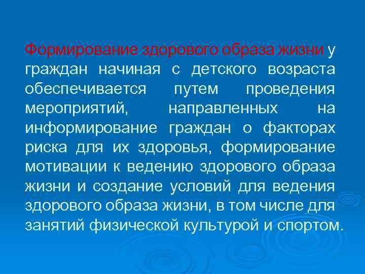 Формирование здорового образа жизни у граждан начиная с детского возраста обеспечивается путем проведения мероприятий,