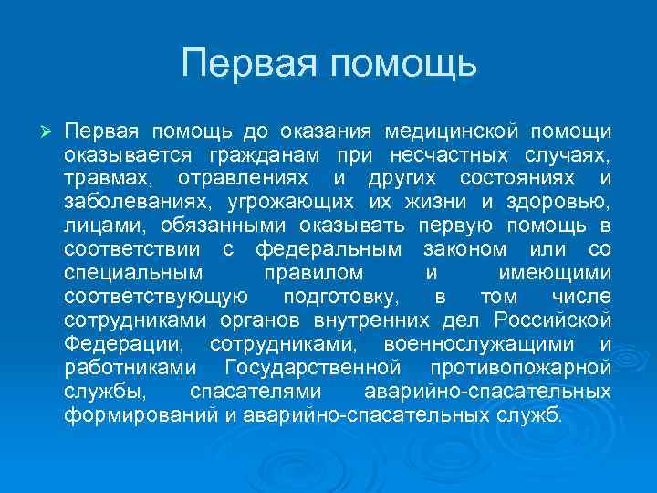 Первая помощь Ø Первая помощь до оказания медицинской помощи оказывается гражданам при несчастных случаях,