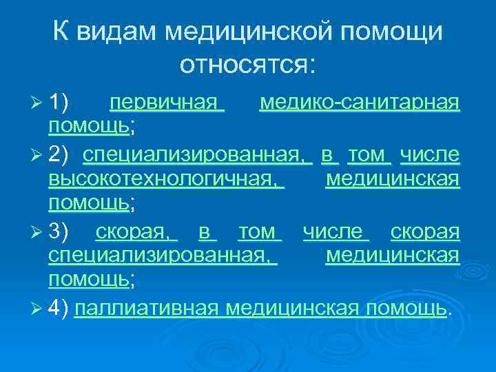 К видам медицинской помощи относятся: Ø 1) первичная медико-санитарная помощь; Ø 2) специализированная, в