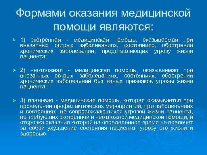 Формами оказания медицинской помощи являются: Ø 1) экстренная - медицинская помощь, оказываемая при внезапных