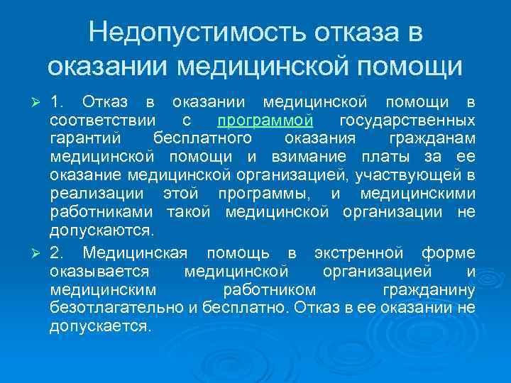 Недопустимость отказа в оказании медицинской помощи 1. Отказ в оказании медицинской помощи в соответствии