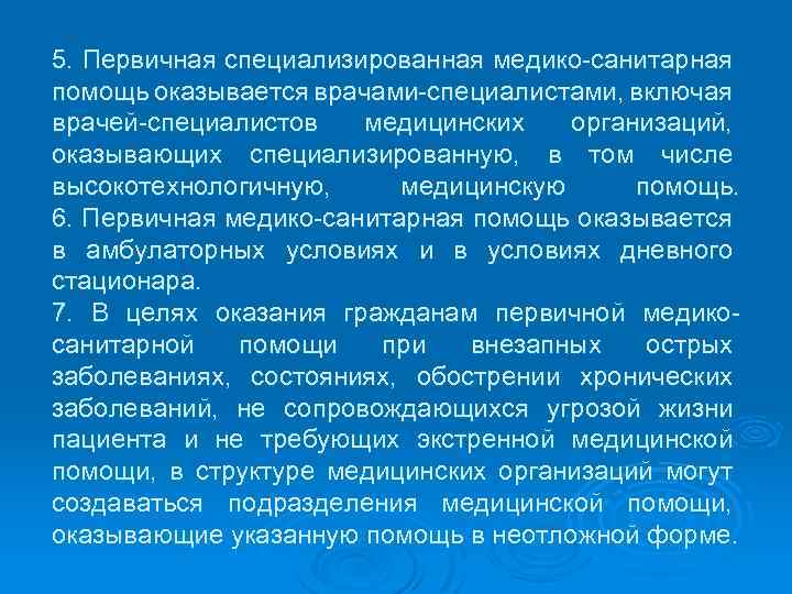 Первичная медико помощь. Специализированная медико-санитарная помощь. Пречивная медико санитарная специализированная помощь. Первичная специализированная медицинская помощь оказывается. Кем оказывается первичная медико-санитарная помощь.