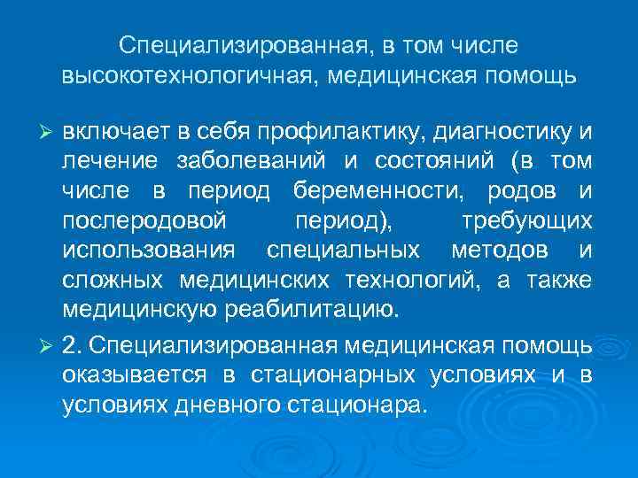 Специализированная, в том числе высокотехнологичная, медицинская помощь включает в себя профилактику, диагностику и лечение