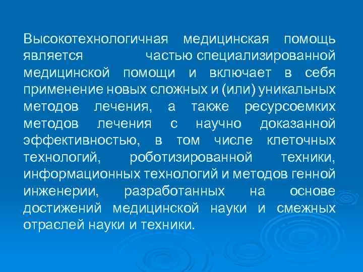 Высокотехнологичная медицинская помощь является частью специализированной медицинской помощи и включает в себя применение новых