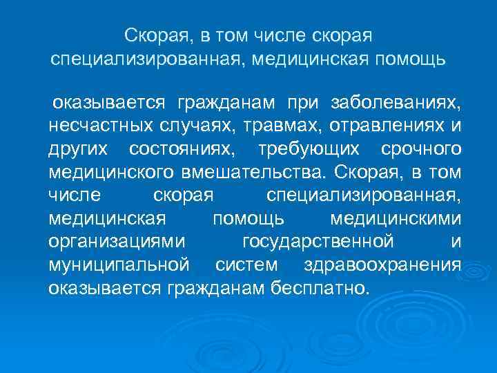 Скорая, в том числе скорая специализированная, медицинская помощь оказывается гражданам при заболеваниях, несчастных случаях,