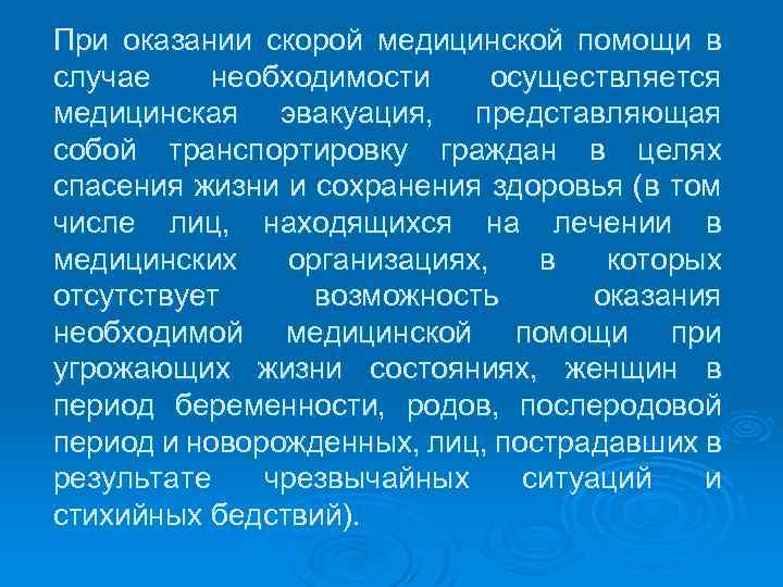 При оказании скорой медицинской помощи в случае необходимости осуществляется медицинская эвакуация, представляющая собой транспортировку