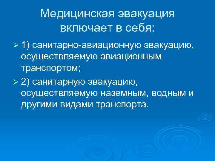 Медицинская эвакуация включает в себя: Ø 1) санитарно-авиационную эвакуацию, осуществляемую авиационным транспортом; Ø 2)