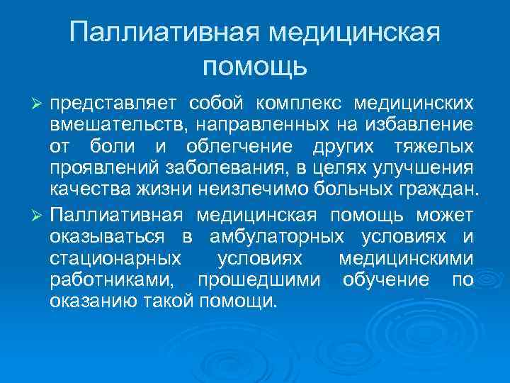 Паллиативная медицинская помощь представляет собой комплекс медицинских вмешательств, направленных на избавление от боли и