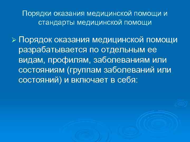 Порядки оказания медицинской помощи и стандарты медицинской помощи Ø Порядок оказания медицинской помощи разрабатывается