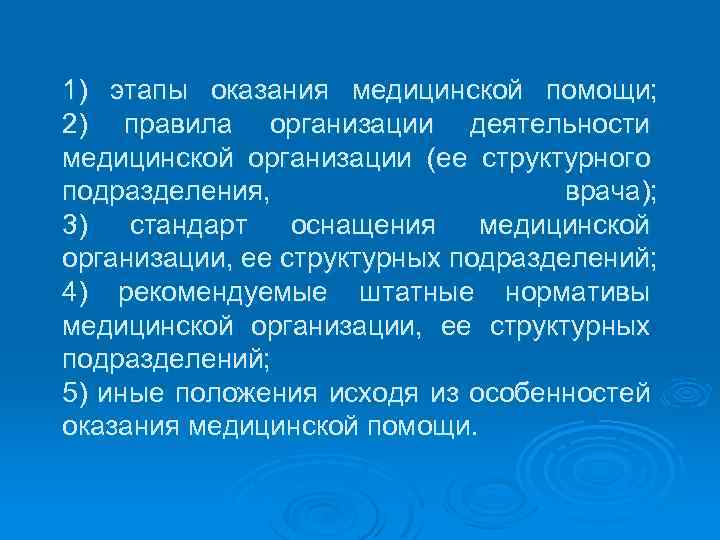 1) этапы оказания медицинской помощи; 2) правила организации деятельности медицинской организации (ее структурного подразделения,