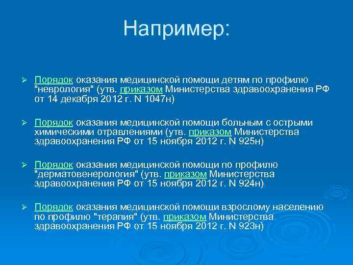 Например: Ø Порядок оказания медицинской помощи детям по профилю "неврология" (утв. приказом Министерства здравоохранения