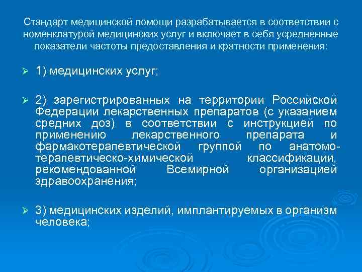 Стандарт медицинской помощи разрабатывается в соответствии с номенклатурой медицинских услуг и включает в себя