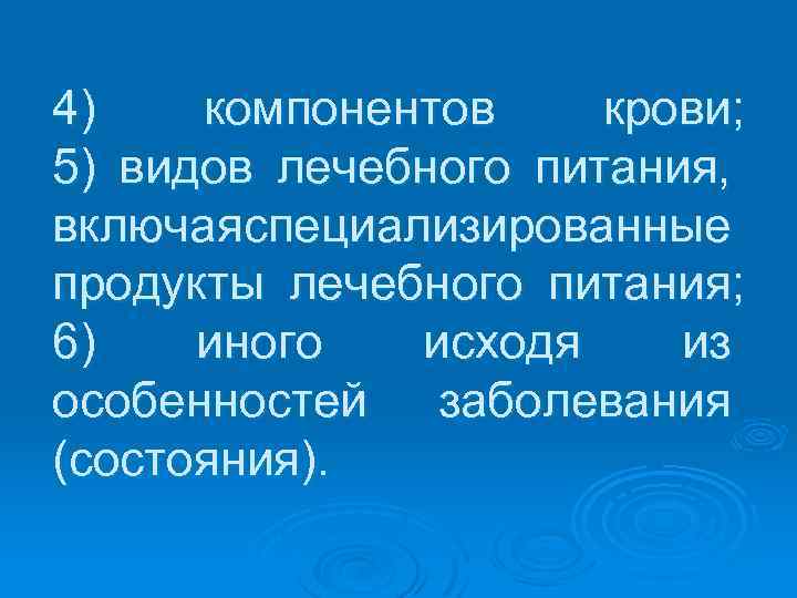 4) компонентов крови; 5) видов лечебного питания, включая пециализированные с продукты лечебного питания; 6)