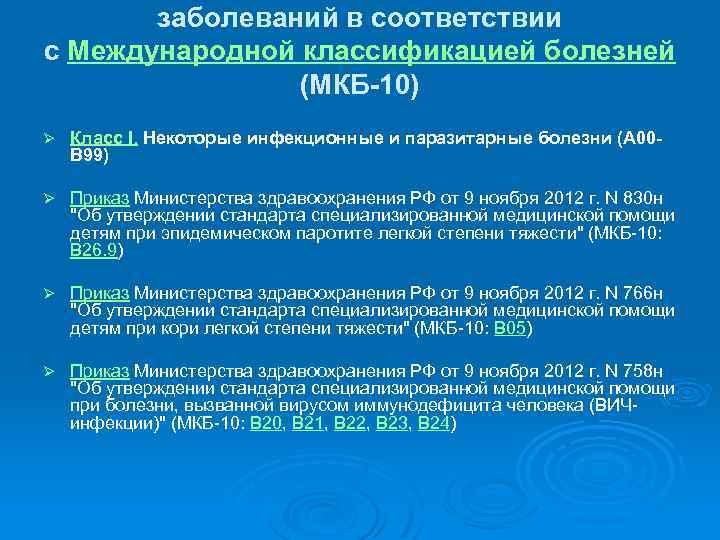 Некоторый 10. Мкб 10 приказ Минздрава. Статистика заболеваемости в России по мкб. Паразитарная инфекция мкб. B23 мкб 10.