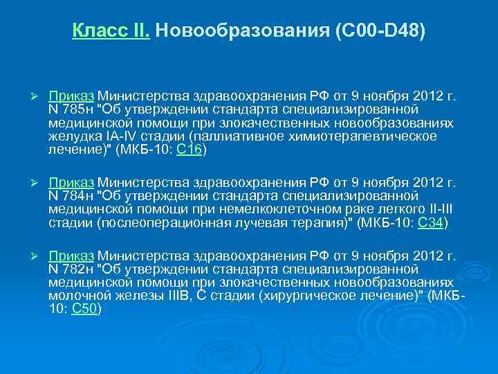 Класс II. Новообразования (C 00 -D 48) Ø Приказ Министерства здравоохранения РФ от 9