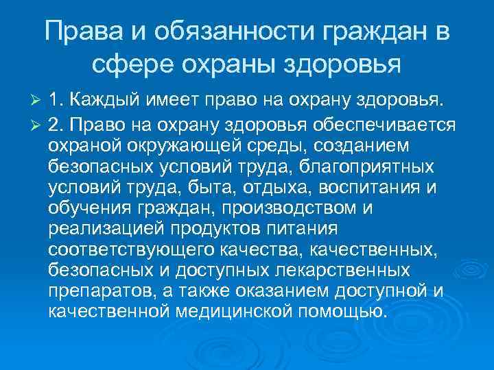 Права граждан на охрану здоровья презентация