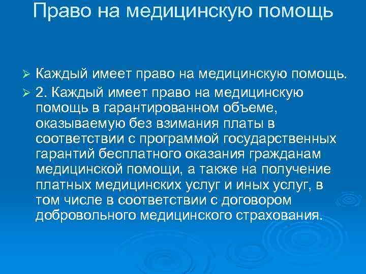 Право на медицинскую помощь Каждый имеет право на медицинскую помощь. Ø 2. Каждый имеет