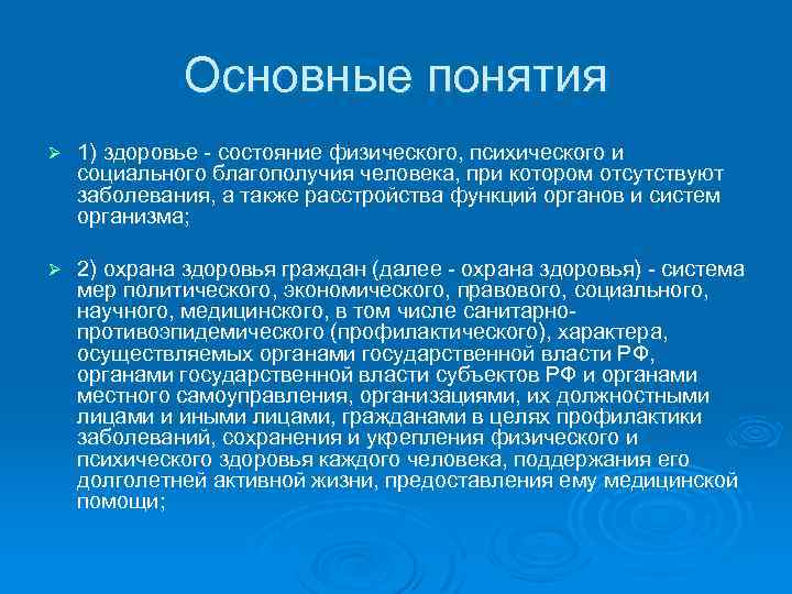 Законы здоровья человека. Основные понятия здоровья и благополучия человека. Основные понятия здоровья человека здоровье и благополучие. Физическое состояние здоровья. Комплексное понятие здоровья.