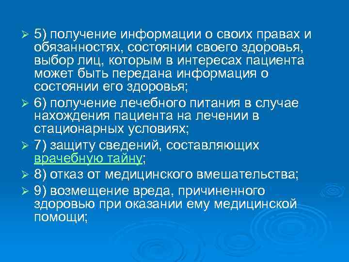 Ø Ø Ø 5) получение информации о своих правах и обязанностях, состоянии своего здоровья,