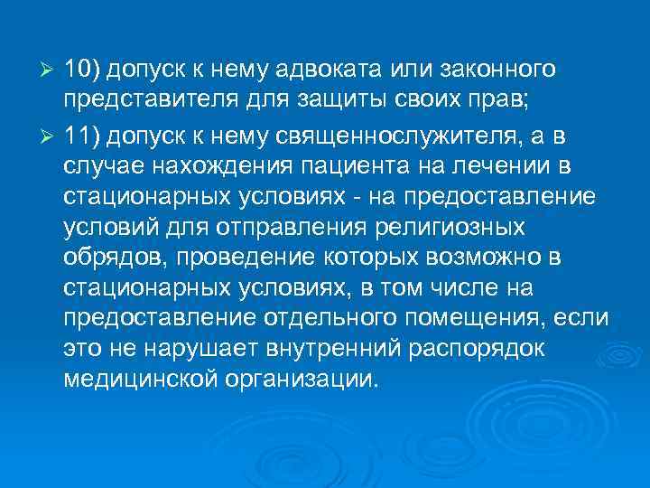 10) допуск к нему адвоката или законного представителя для защиты своих прав; Ø 11)