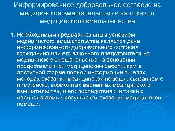 Информированное добровольное согласие на медицинское вмешательство и на отказ от медицинского вмешательства 1. Необходимым