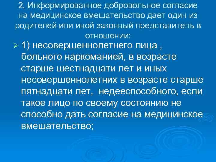 2. Информированное добровольное согласие на медицинское вмешательство дает один из родителей или иной законный