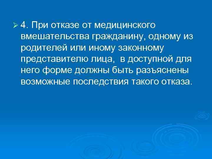 Ø 4. При отказе от медицинского вмешательства гражданину, одному из родителей или иному законному