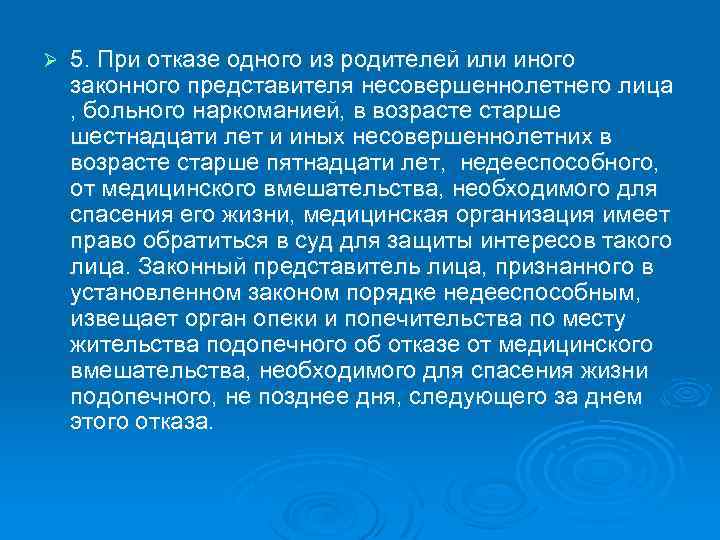 Ø 5. При отказе одного из родителей или иного законного представителя несовершеннолетнего лица ,