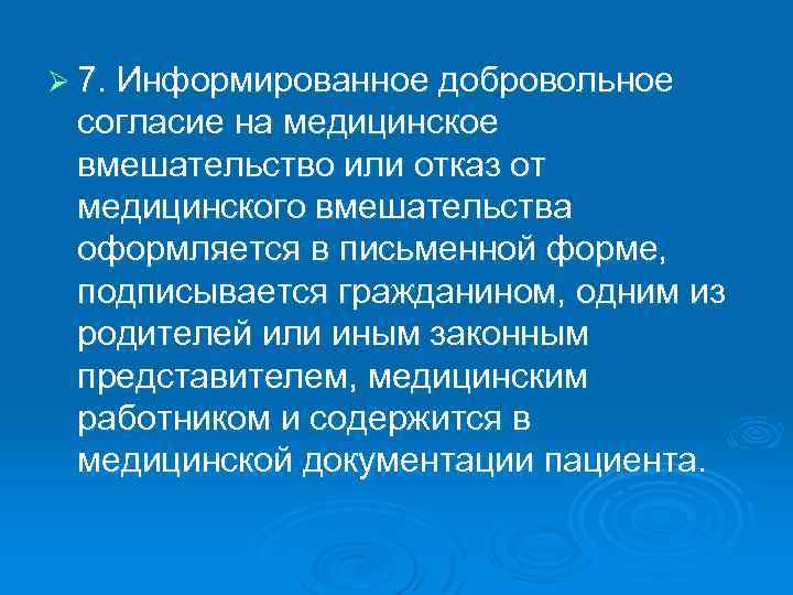 Ø 7. Информированное добровольное согласие на медицинское вмешательство или отказ от медицинского вмешательства оформляется