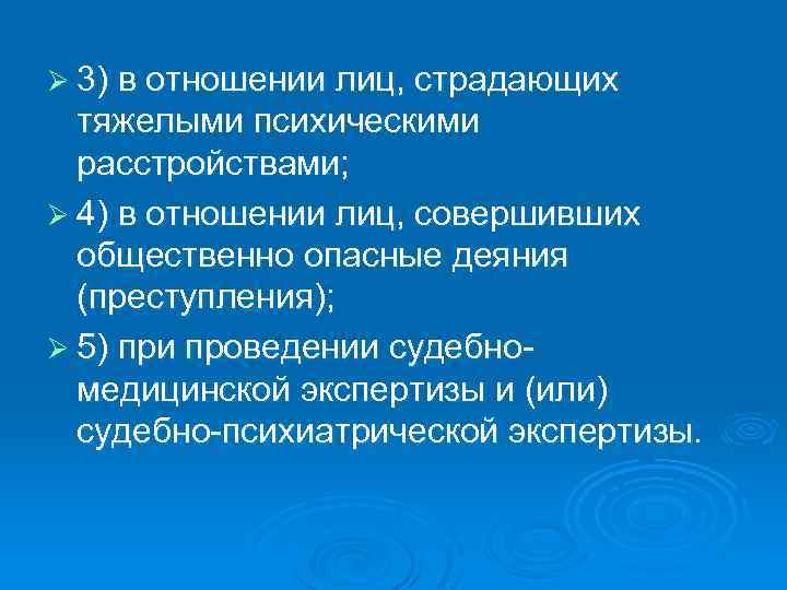 Ø 3) в отношении лиц, страдающих тяжелыми психическими расстройствами; Ø 4) в отношении лиц,