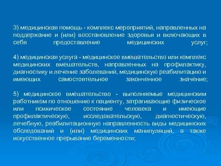 3) медицинская помощь - комплекс мероприятий, направленных на поддержание и (или) восстановление здоровья и