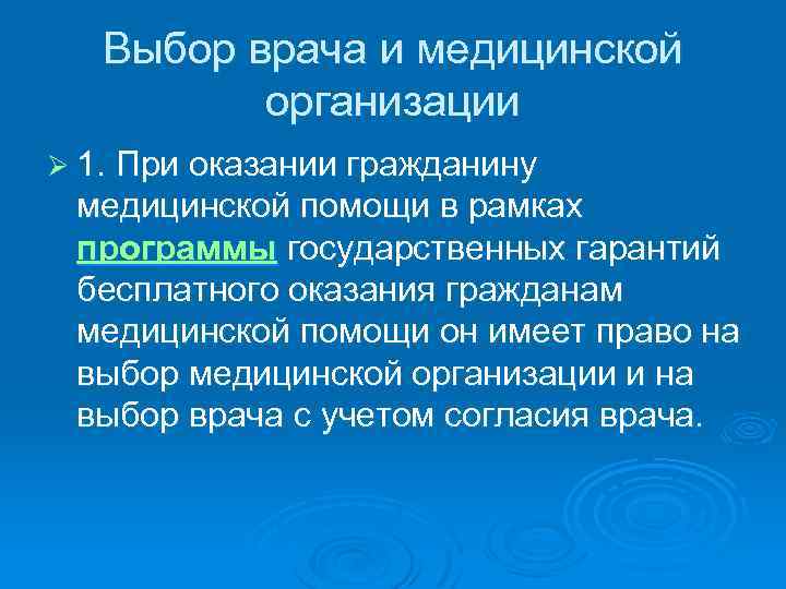 Выбор врача и медицинской организации Ø 1. При оказании гражданину медицинской помощи в рамках