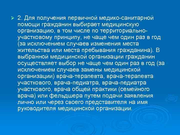 Ø 2. Для получения первичной медико-санитарной помощи гражданин выбирает медицинскую организацию, в том числе