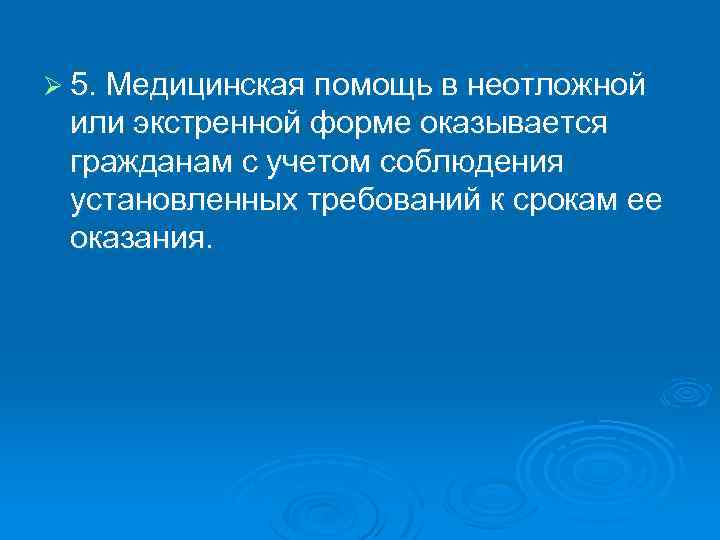 Ø 5. Медицинская помощь в неотложной или экстренной форме оказывается гражданам с учетом соблюдения