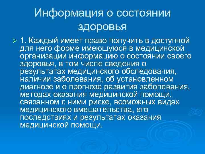 Информация о состоянии здоровья Ø 1. Каждый имеет право получить в доступной для него