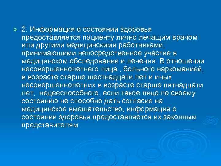 Ø 2. Информация о состоянии здоровья предоставляется пациенту лично лечащим врачом или другими медицинскими