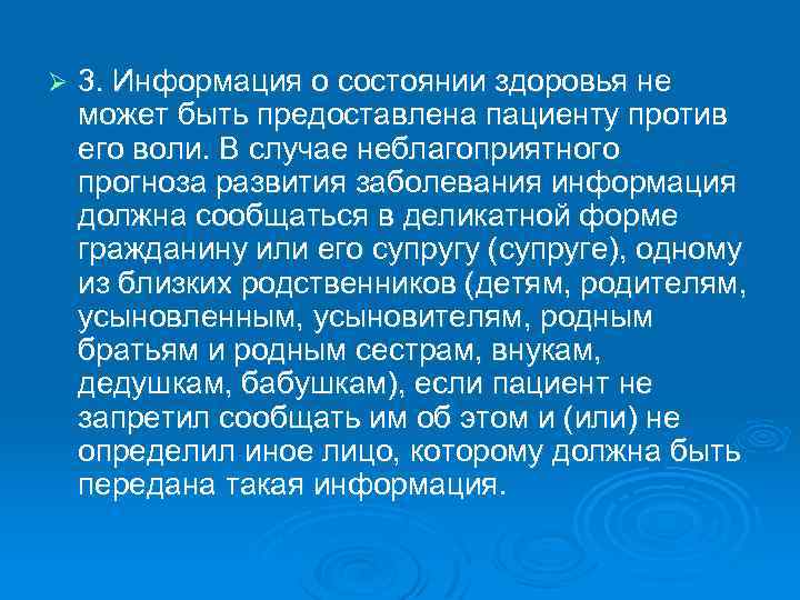 Ø 3. Информация о состоянии здоровья не может быть предоставлена пациенту против его воли.