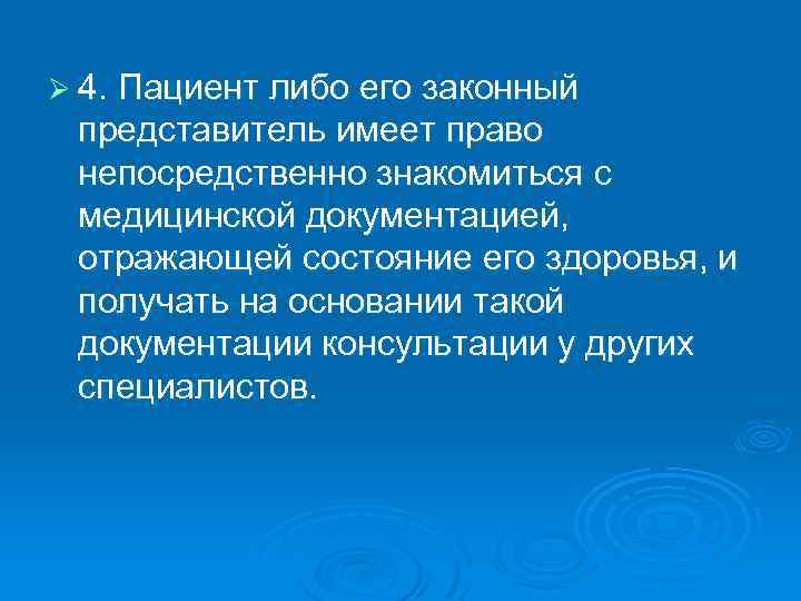 Ø 4. Пациент либо его законный представитель имеет право непосредственно знакомиться с медицинской документацией,