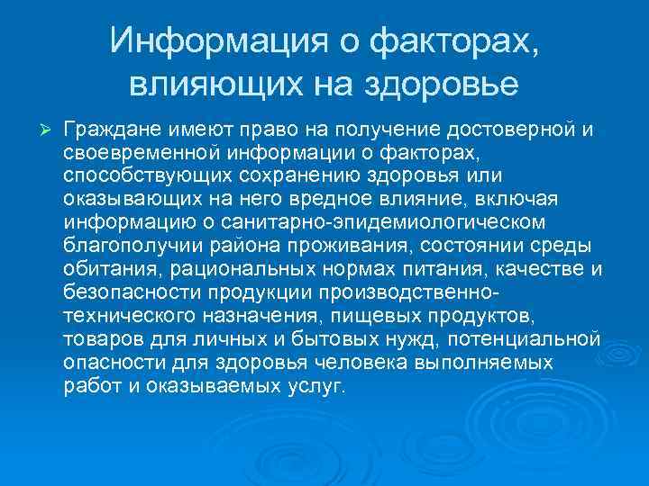 Информация о факторах, влияющих на здоровье Ø Граждане имеют право на получение достоверной и