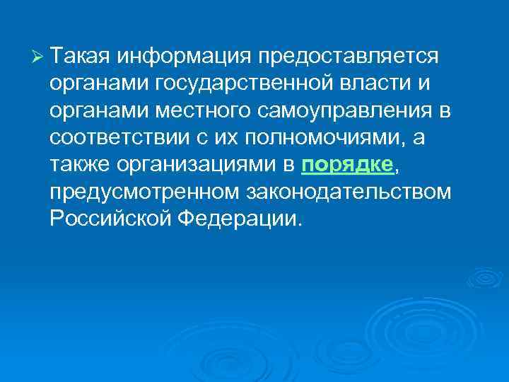 Ø Такая информация предоставляется органами государственной власти и органами местного самоуправления в соответствии с