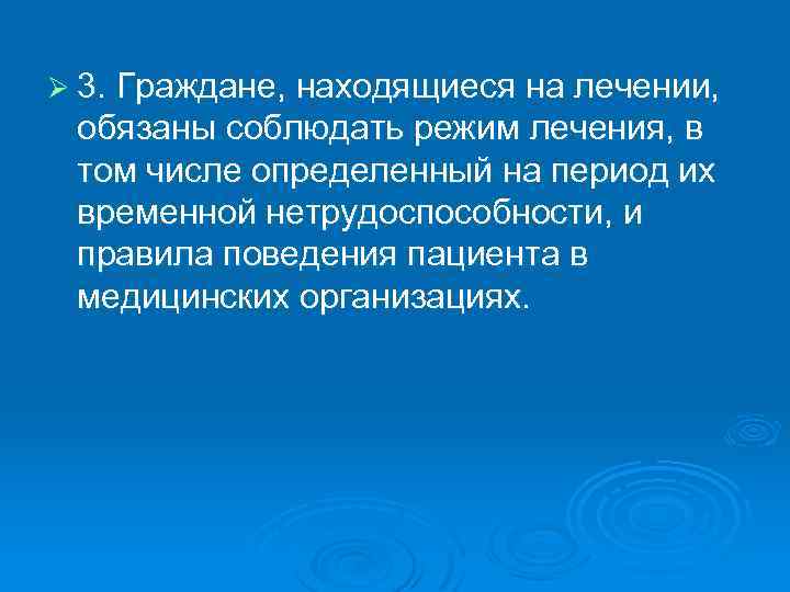 Ø 3. Граждане, находящиеся на лечении, обязаны соблюдать режим лечения, в том числе определенный