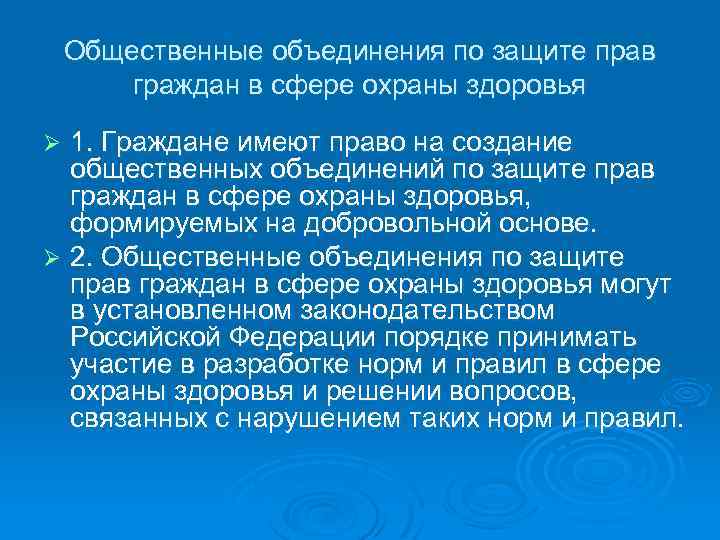 Общественные объединения по защите прав граждан в сфере охраны здоровья 1. Граждане имеют право