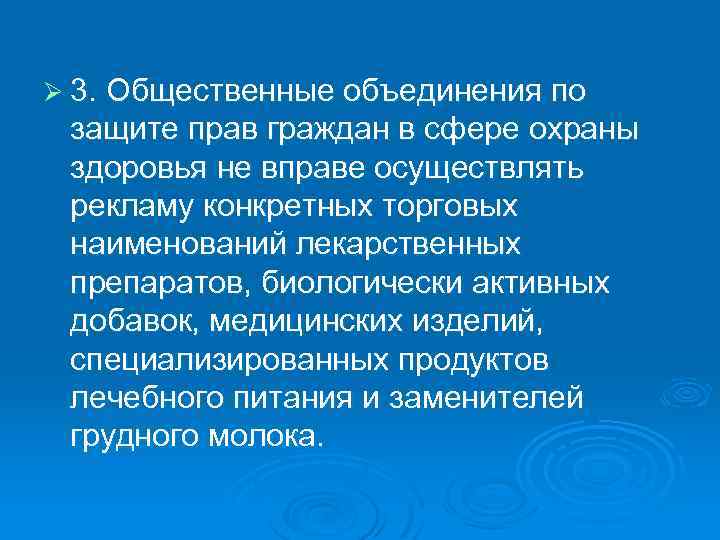 Ø 3. Общественные объединения по защите прав граждан в сфере охраны здоровья не вправе