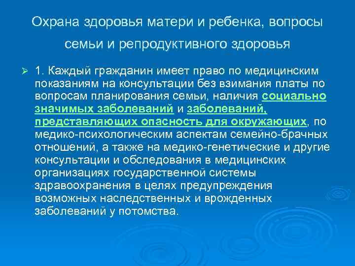 Охрана здоровья матери и ребенка, вопросы семьи и репродуктивного здоровья Ø 1. Каждый гражданин