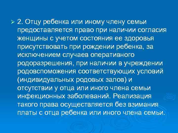 Ø 2. Отцу ребенка или иному члену семьи предоставляется право при наличии согласия женщины