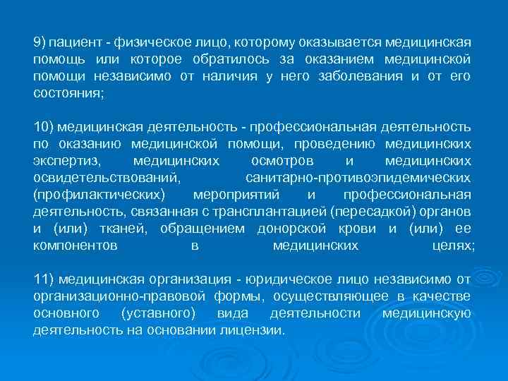 9) пациент - физическое лицо, которому оказывается медицинская помощь или которое обратилось за оказанием