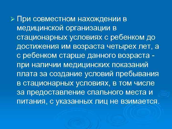 Ø При совместном нахождении в медицинской организации в стационарных условиях с ребенком до достижения