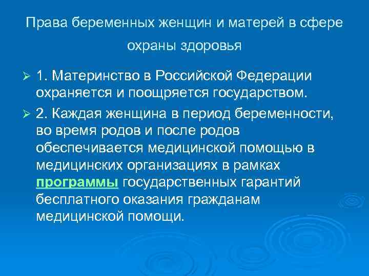 Права беременных женщин и матерей в сфере охраны здоровья 1. Материнство в Российской Федерации